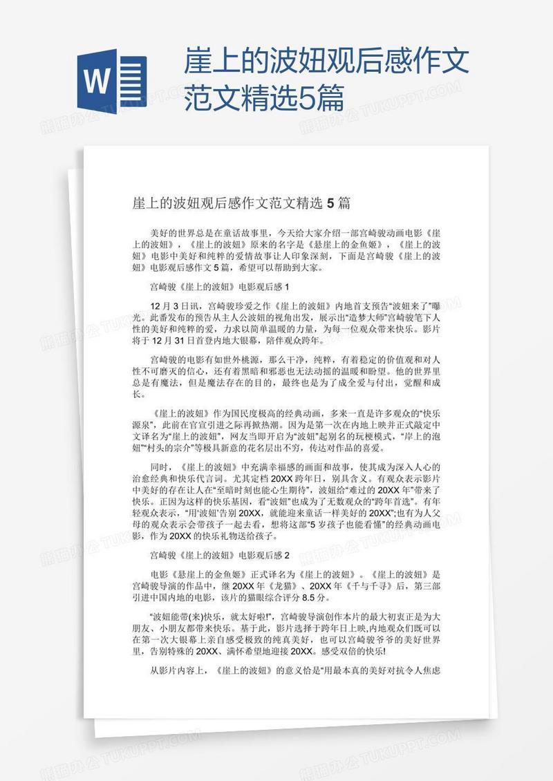 崖上的波妞观后感作文范文精选5篇