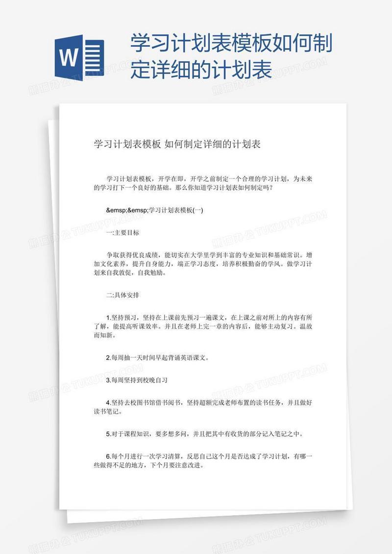 学习计划表模板如何制定详细的计划表