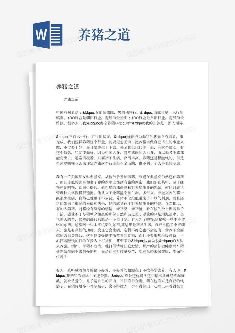 养猪之道