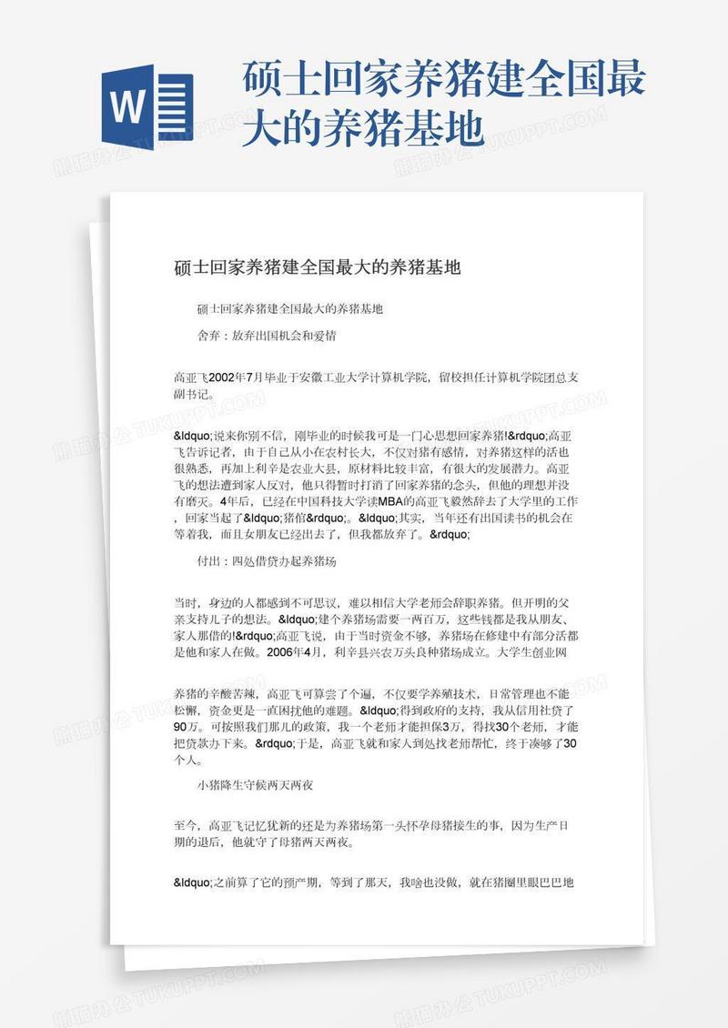 硕士回家养猪建全国最大的养猪基地