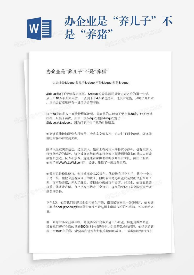 办企业是“养儿子”不是“养猪”