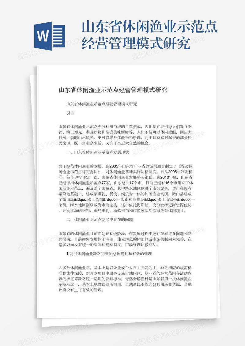 山东省休闲渔业示范点经营管理模式研究