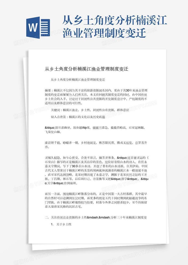 从乡土角度分析楠溪江渔业管理制度变迁