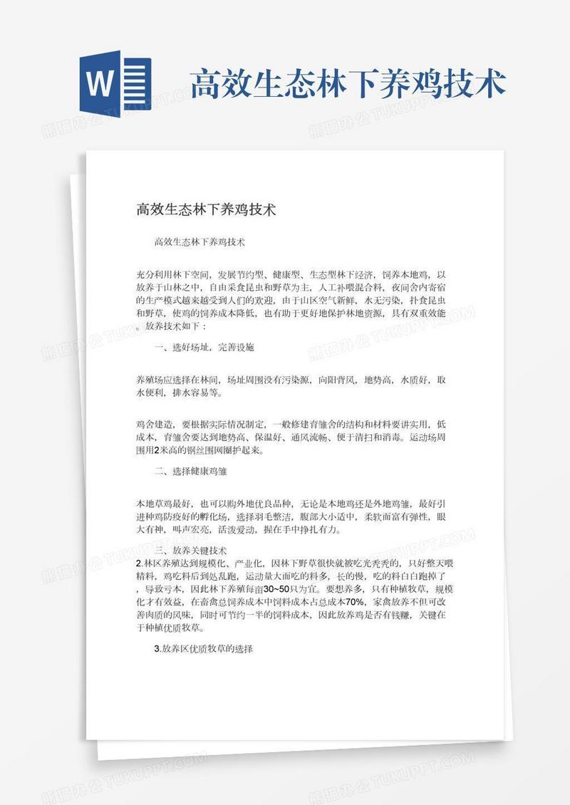高效生态林下养鸡技术