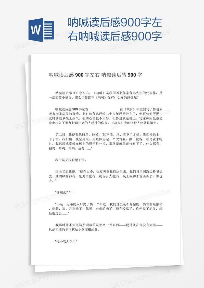 呐喊读后感900字左右呐喊读后感900字