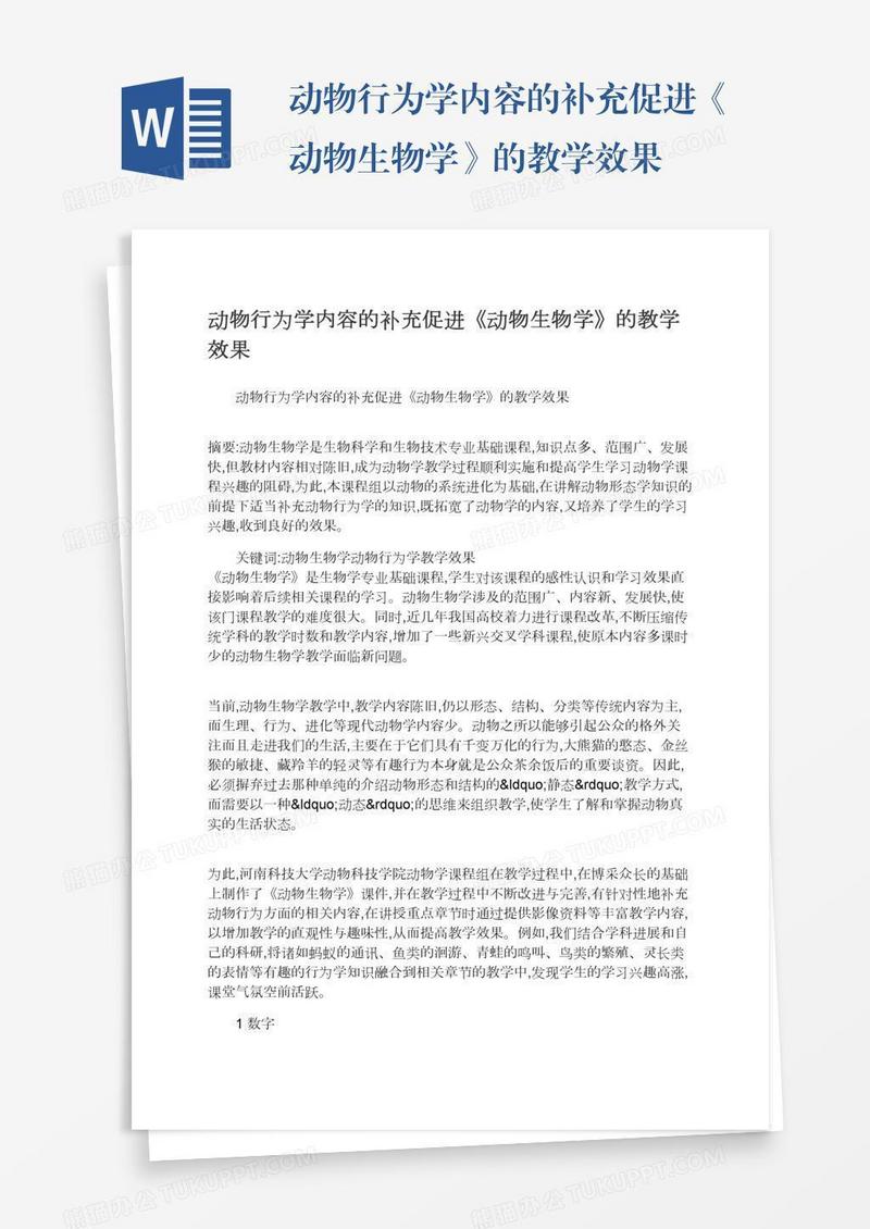 动物行为学内容的补充促进《动物生物学》的教学效果