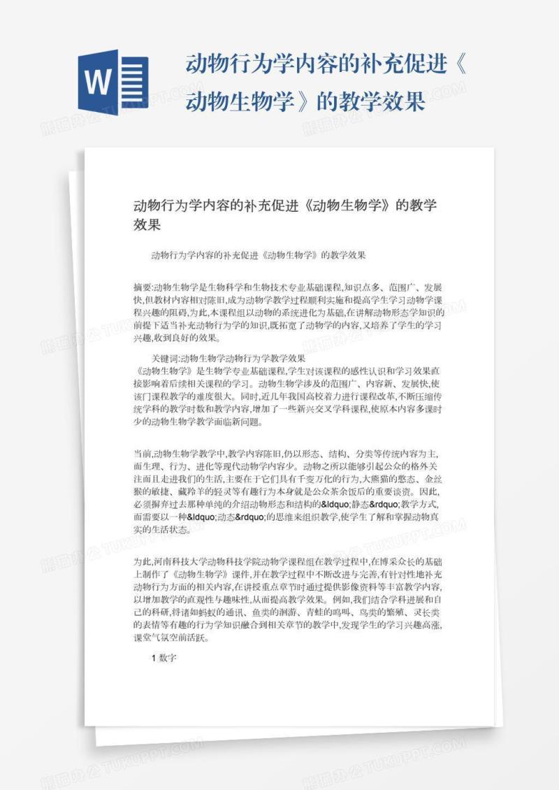 动物行为学内容的补充促进《动物生物学》的教学效果