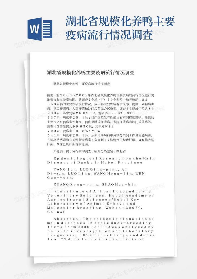 湖北省规模化养鸭主要疫病流行情况调查
