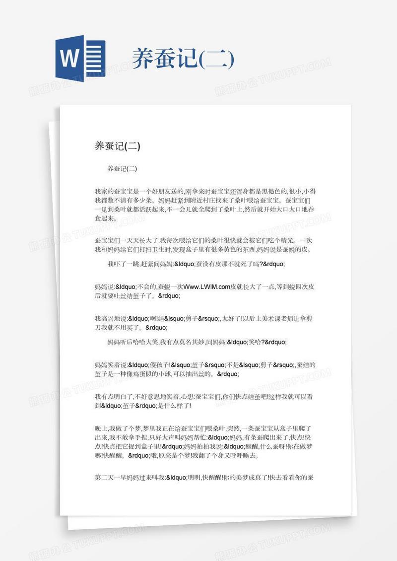 养蚕记(二)