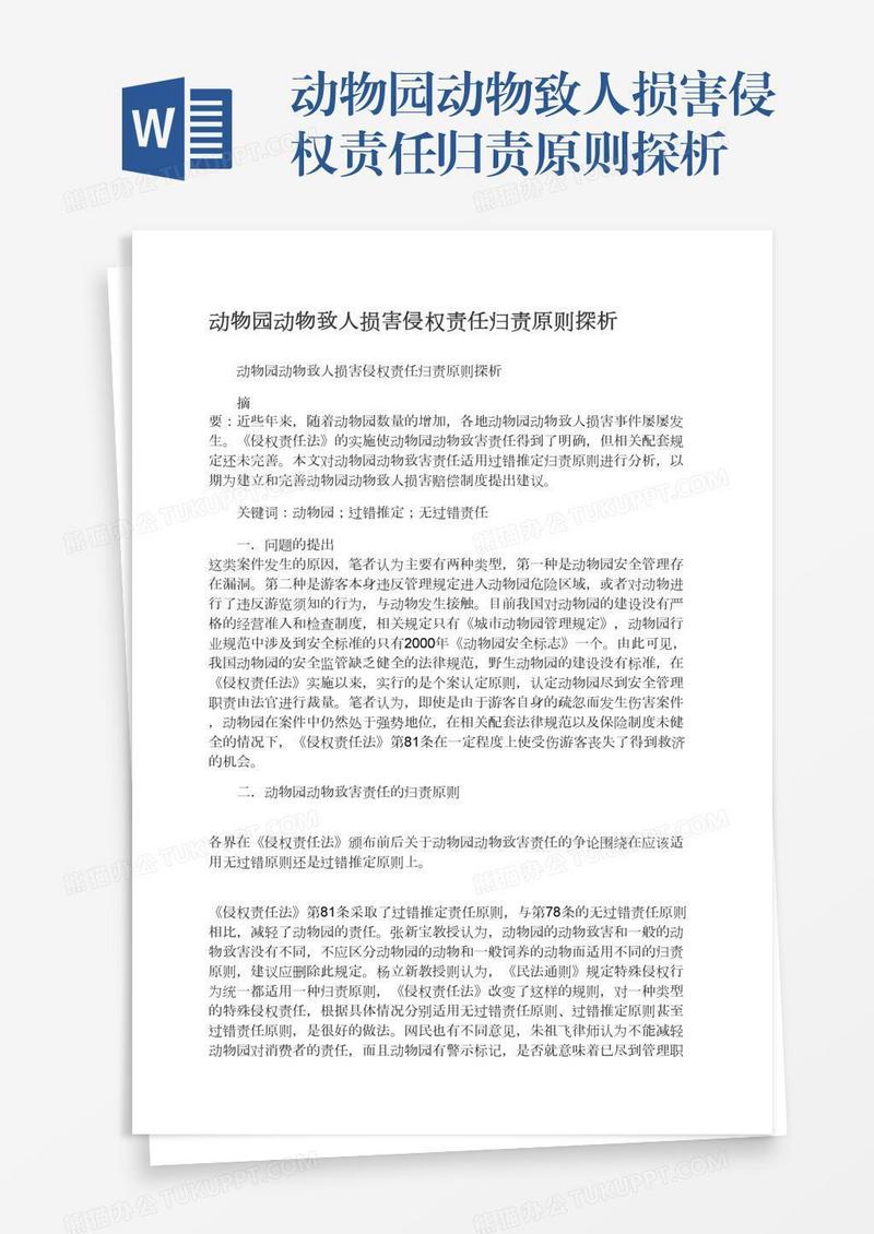 动物园动物致人损害侵权责任归责原则探析