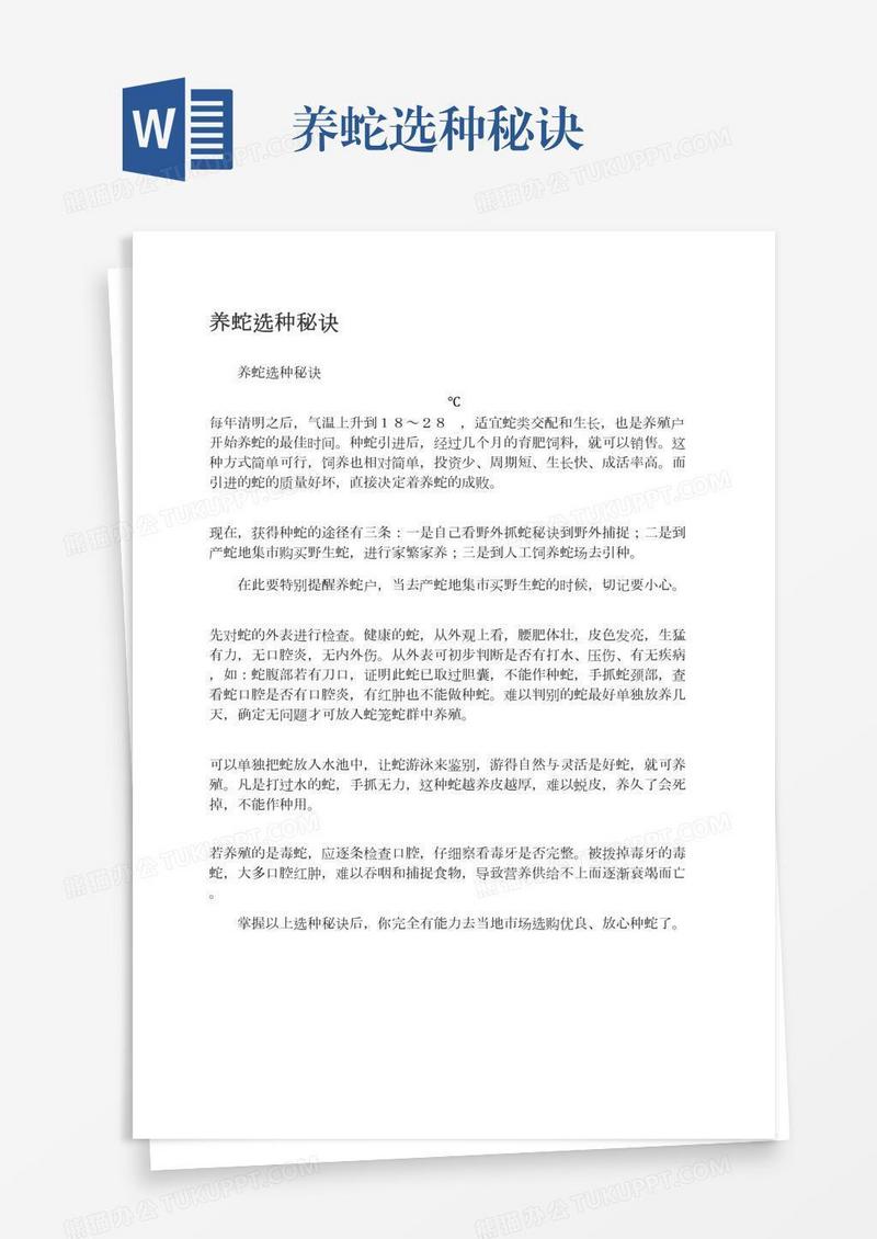 养蛇选种秘诀