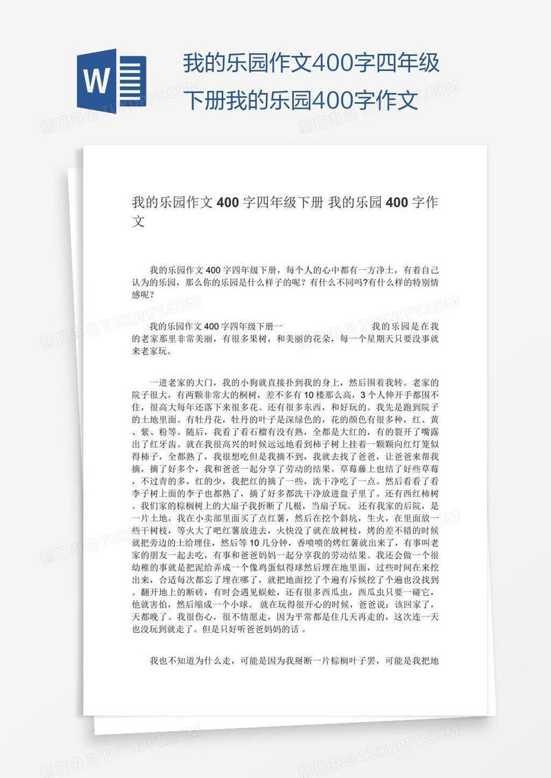 我的乐园作文400字四年级下册我的乐园400字作文