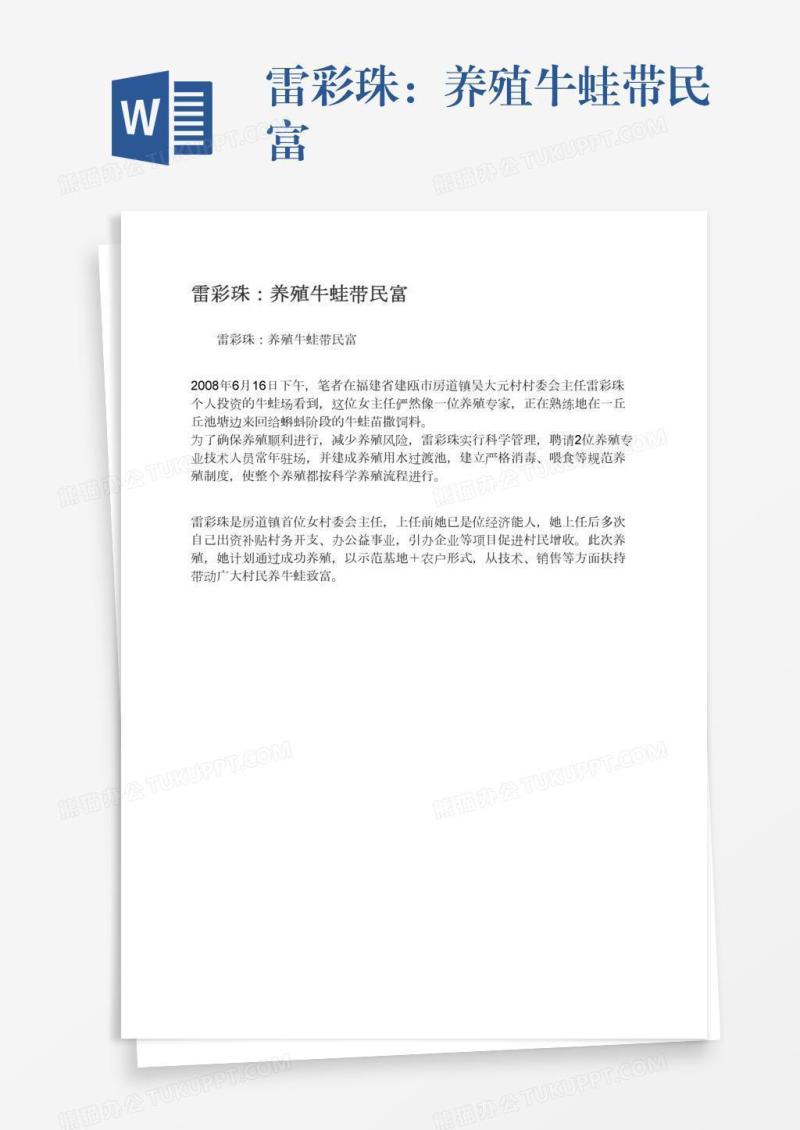 雷彩珠：养殖牛蛙带民富