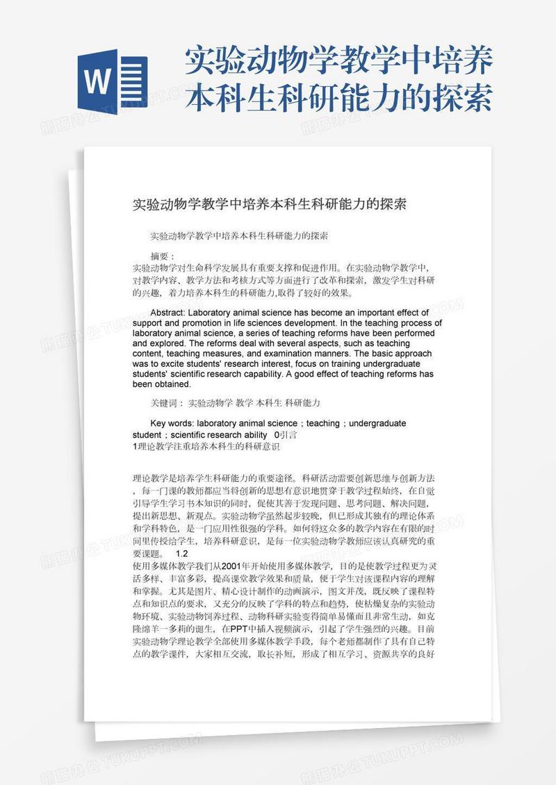 实验动物学教学中培养本科生科研能力的探索