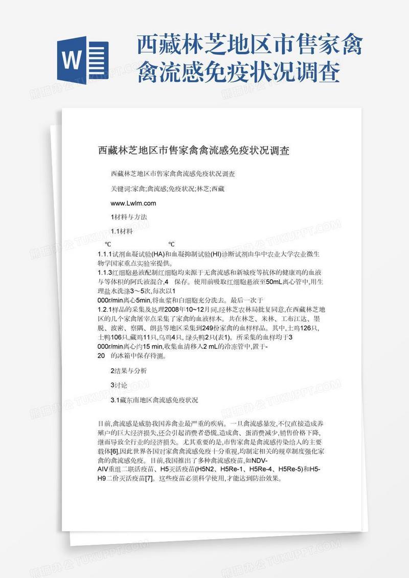 西藏林芝地区市售家禽禽流感免疫状况调查