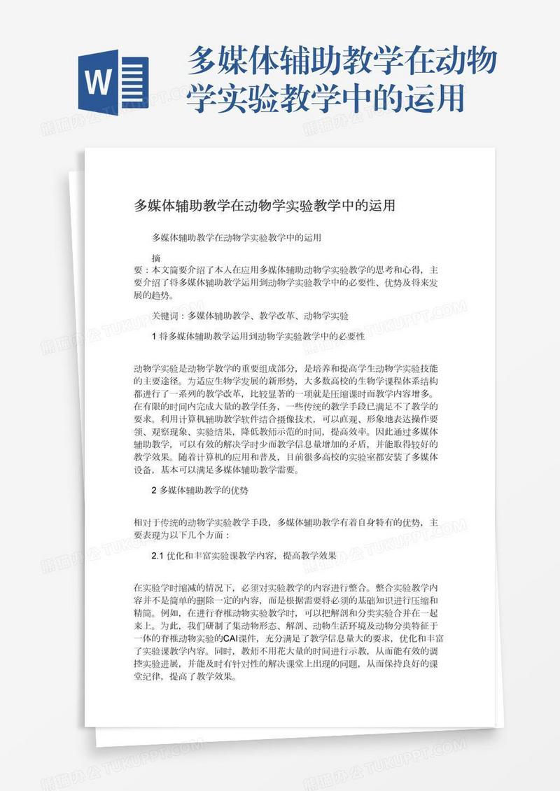 多媒体辅助教学在动物学实验教学中的运用