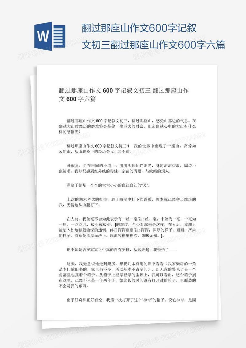 翻过那座山作文600字记叙文初三翻过那座山作文600字六篇