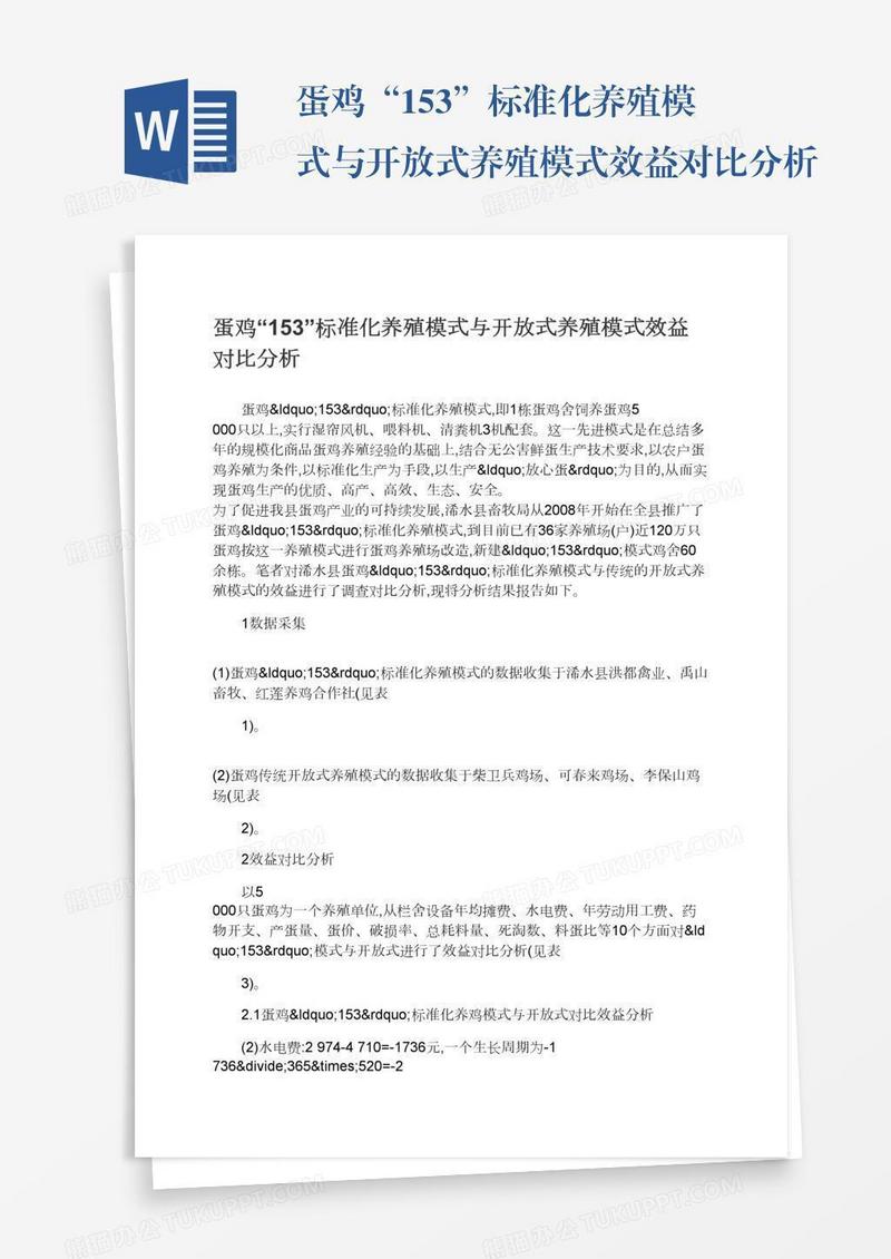 蛋鸡“153”标准化养殖模式与开放式养殖模式效益对比分析