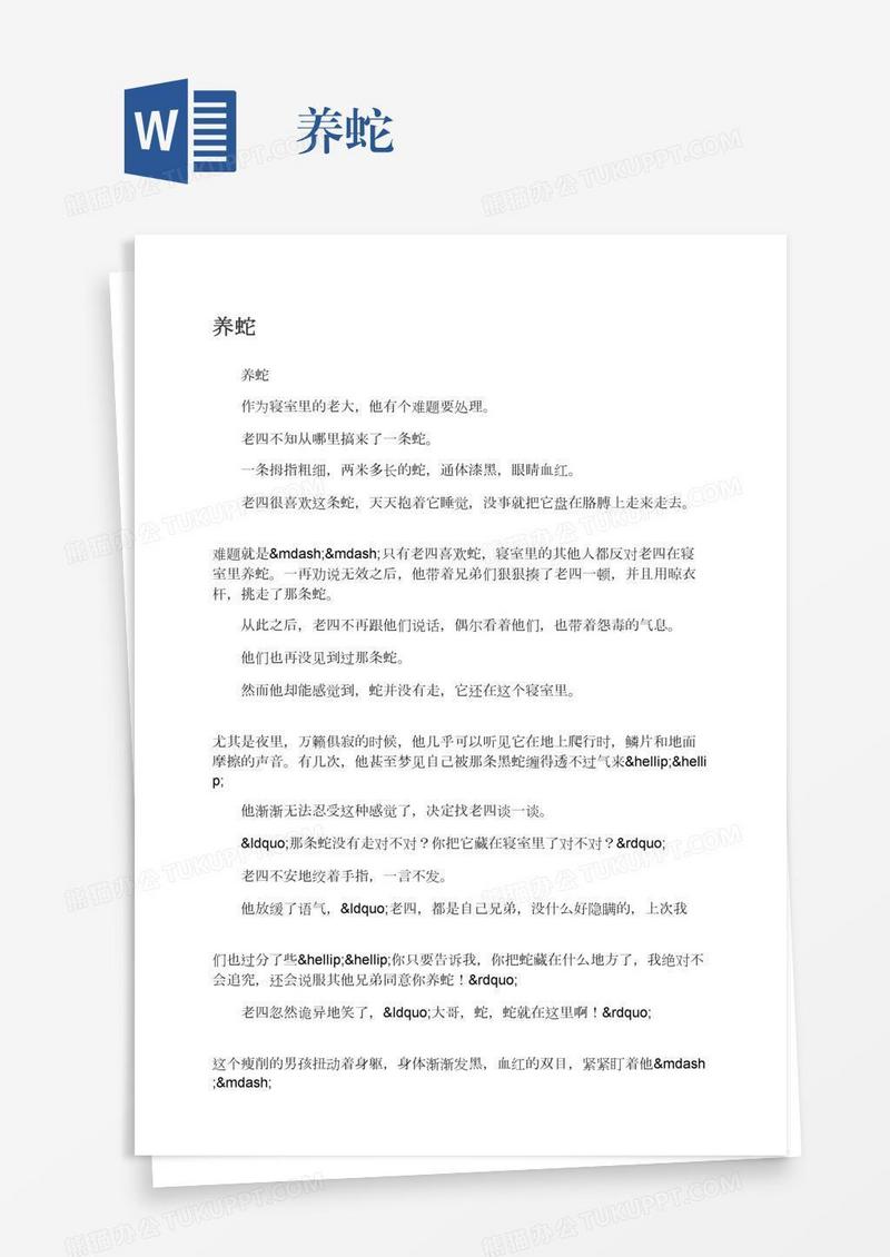养蛇