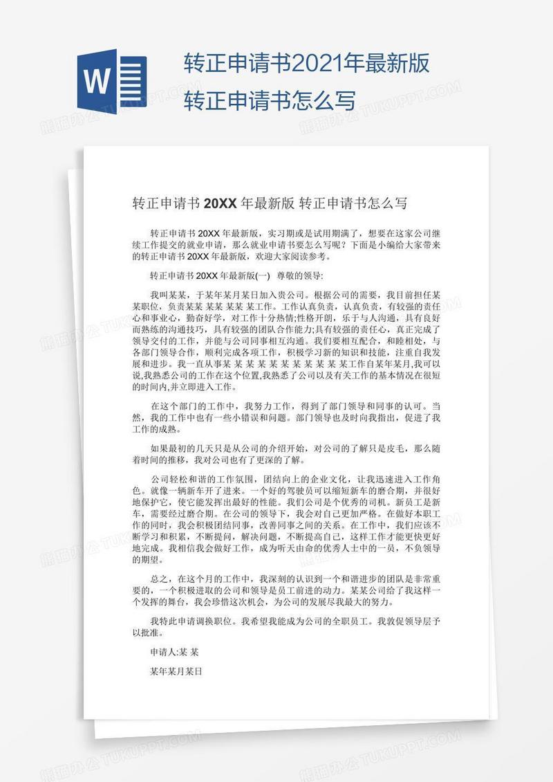 最新版转正申请书怎么写