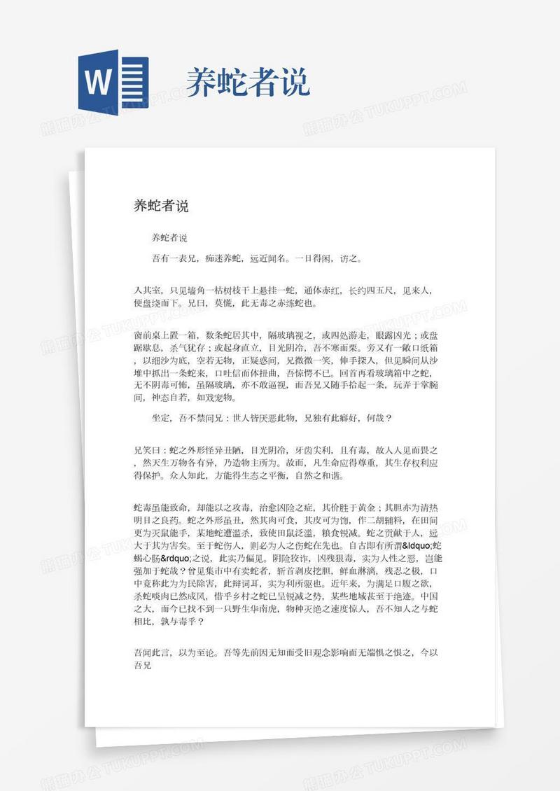 养蛇者说
