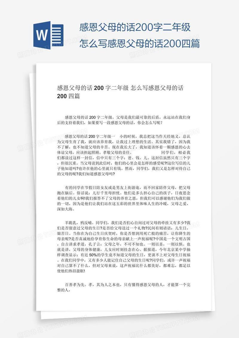 感恩父母的话200字二年级怎么写感恩父母的话200四篇