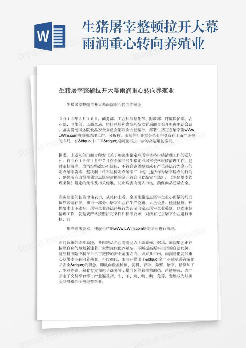 生猪屠宰整顿拉开大幕雨润重心转向养殖业