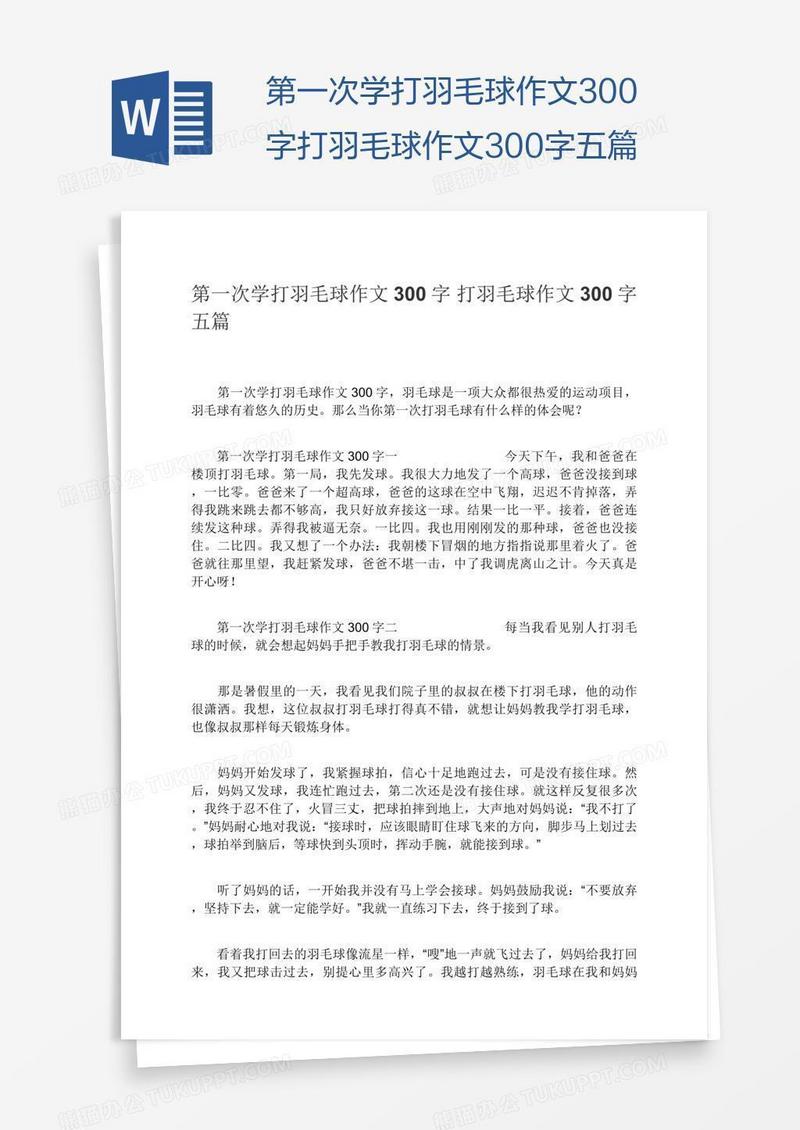 第一次学打羽毛球作文300字打羽毛球作文300字五篇