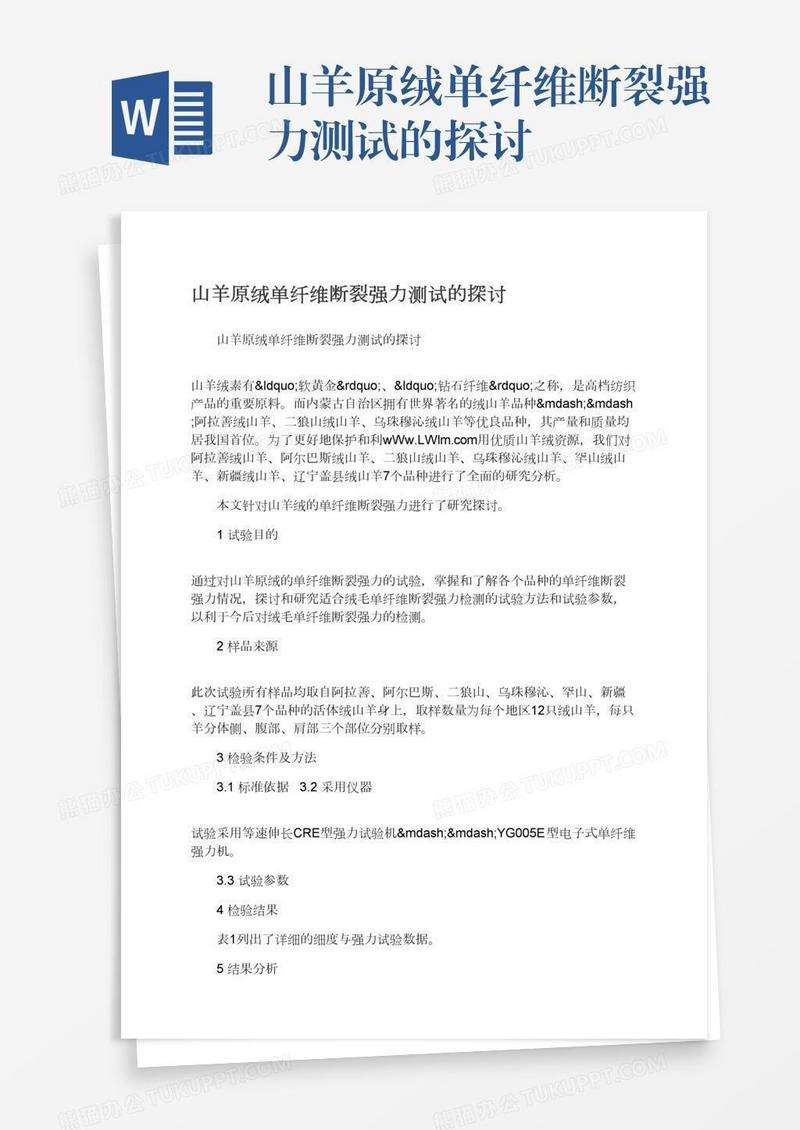 山羊原绒单纤维断裂强力测试的探讨