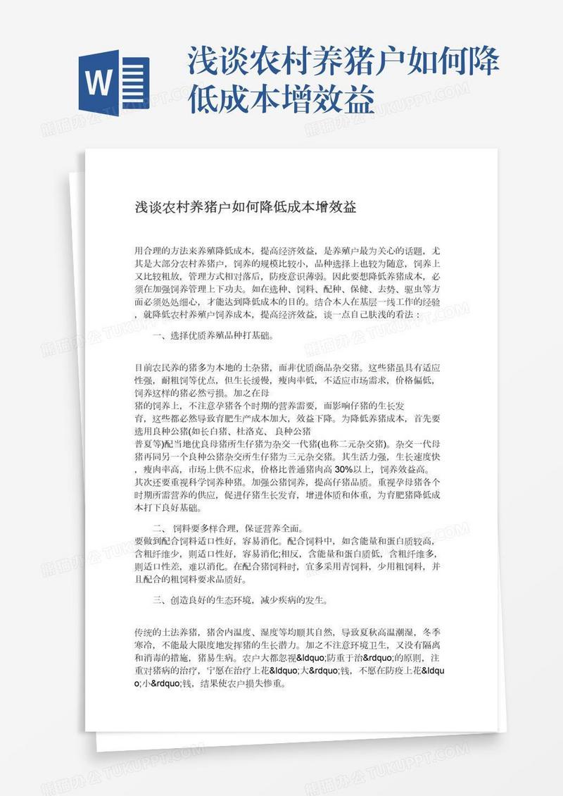 浅谈农村养猪户如何降低成本增效益