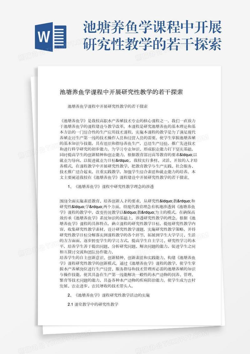 池塘养鱼学课程中开展研究性教学的若干探索
