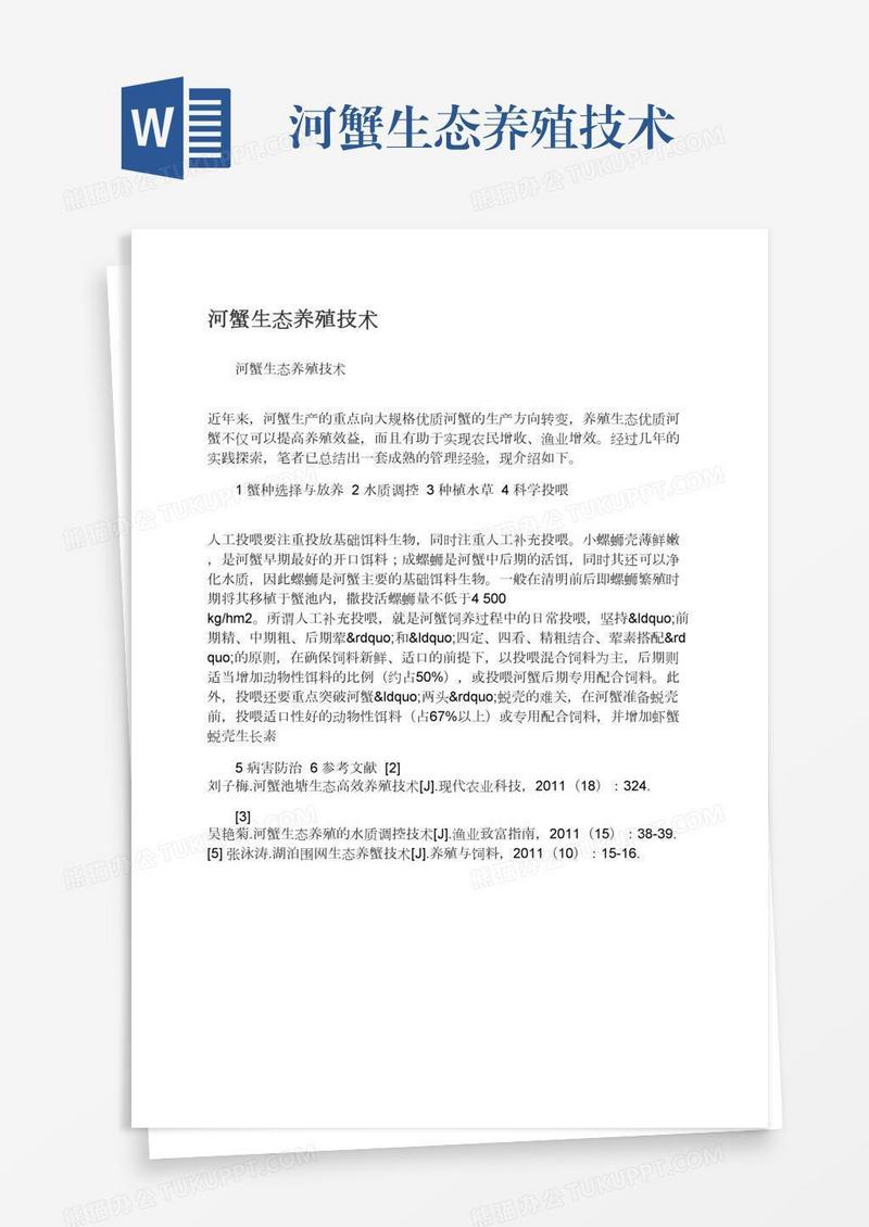 河蟹生态养殖技术