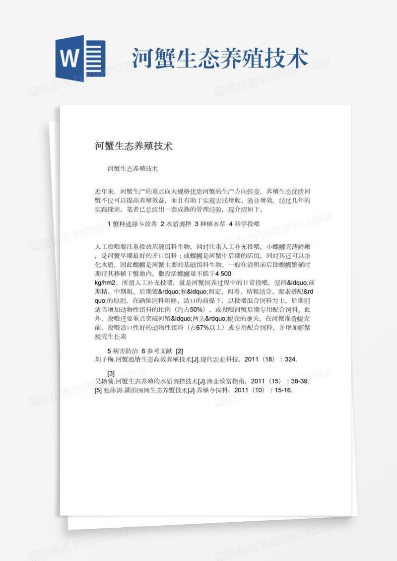 河蟹生态养殖技术
