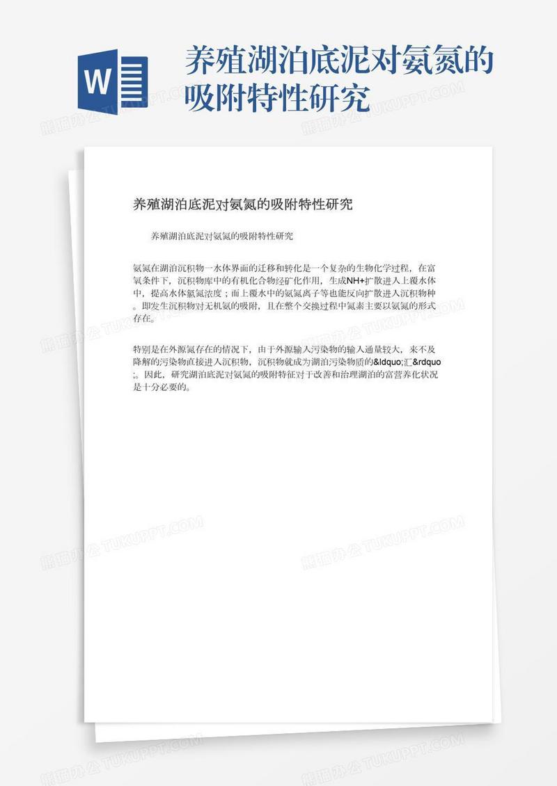 养殖湖泊底泥对氨氮的吸附特性研究