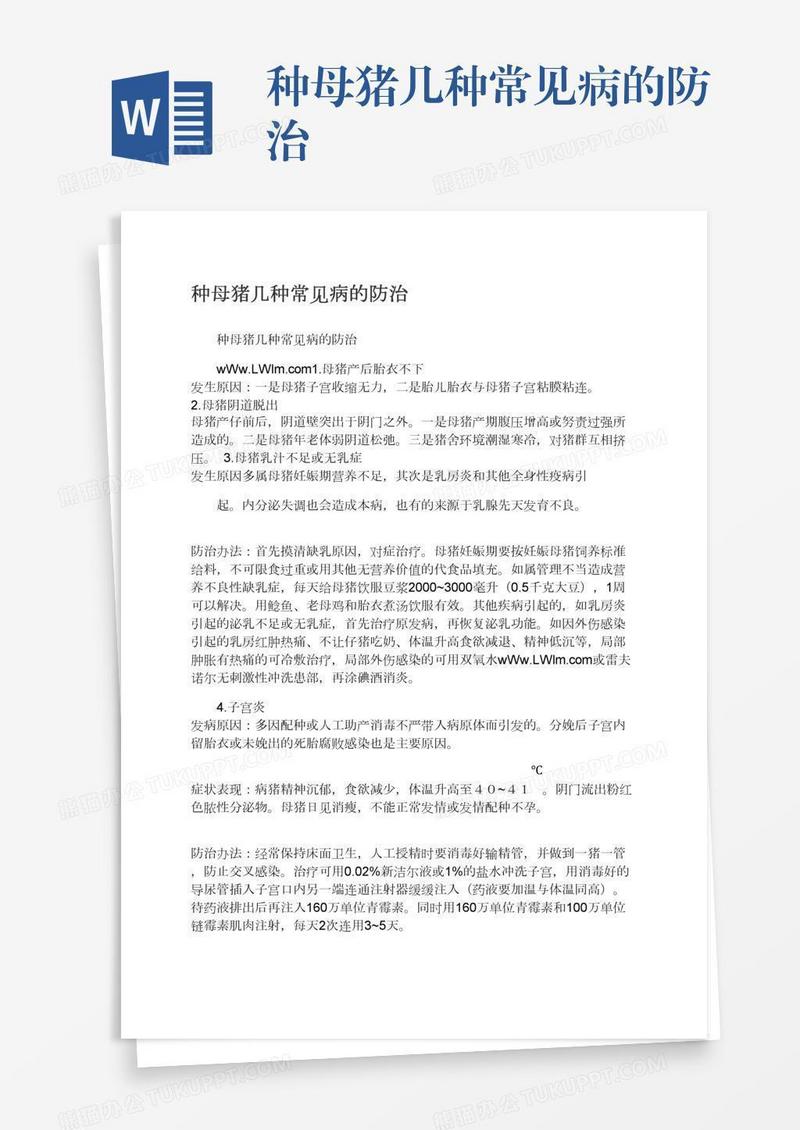 种母猪几种常见病的防治
