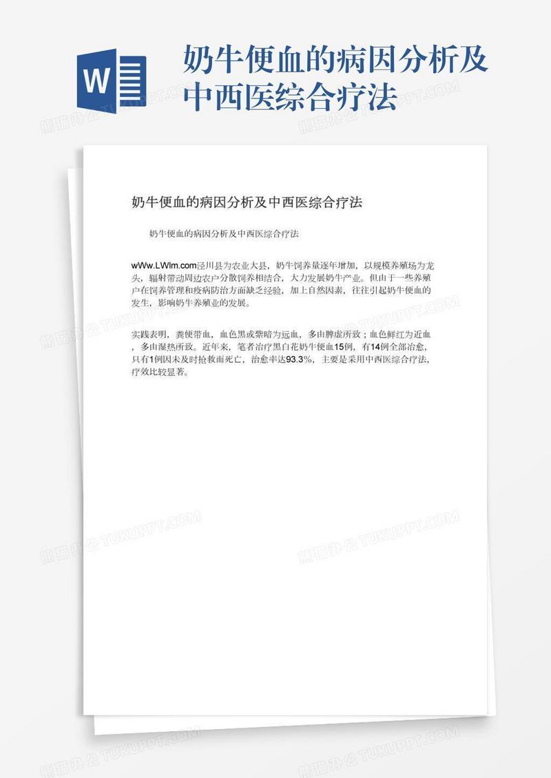 奶牛便血的病因分析及中西医综合疗法