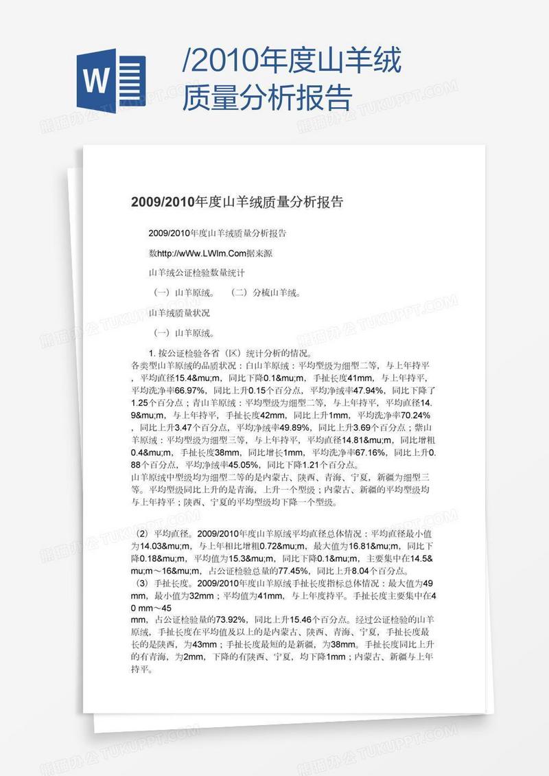 度山羊绒质量分析报告