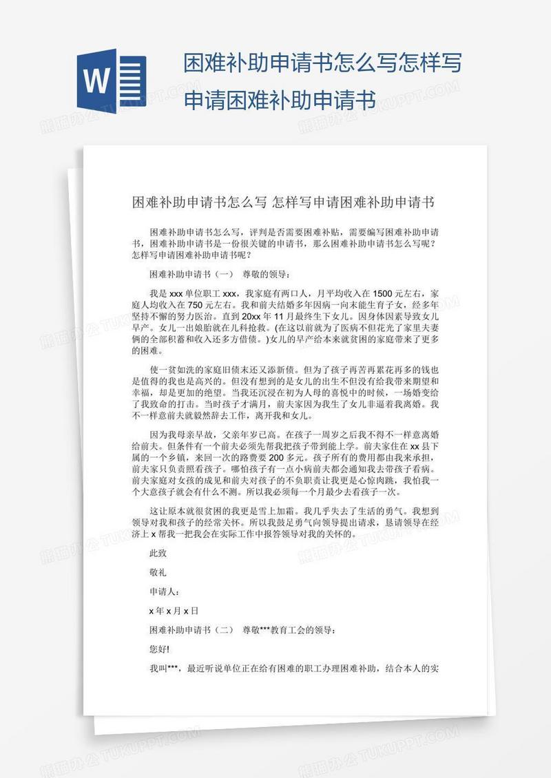 困难补助申请书