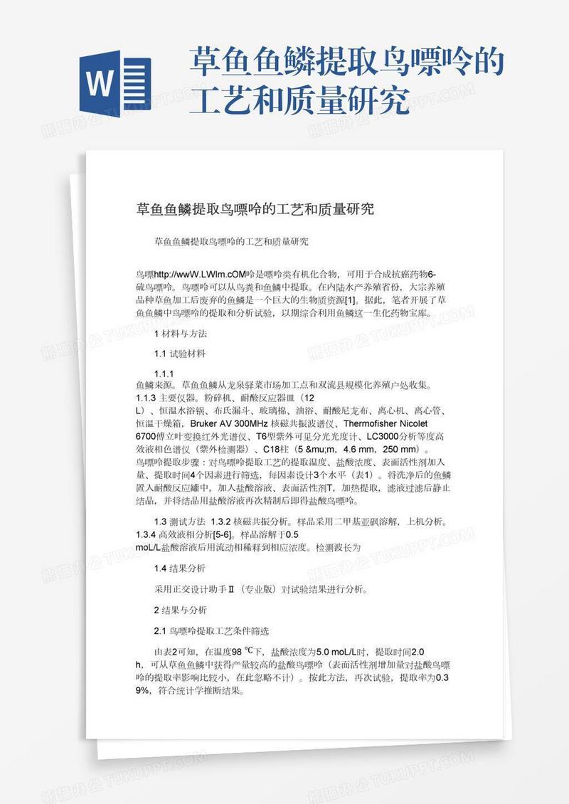 草鱼鱼鳞提取鸟嘌呤的工艺和质量研究