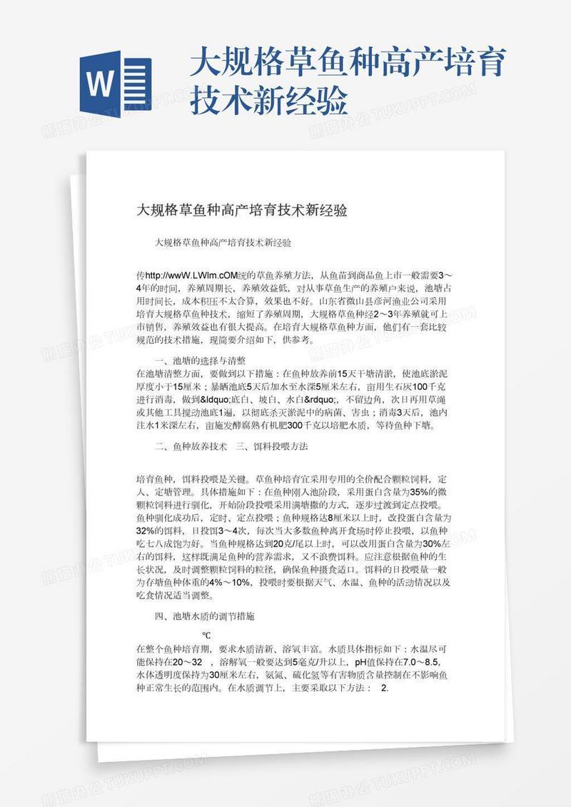 大规格草鱼种高产培育技术新经验
