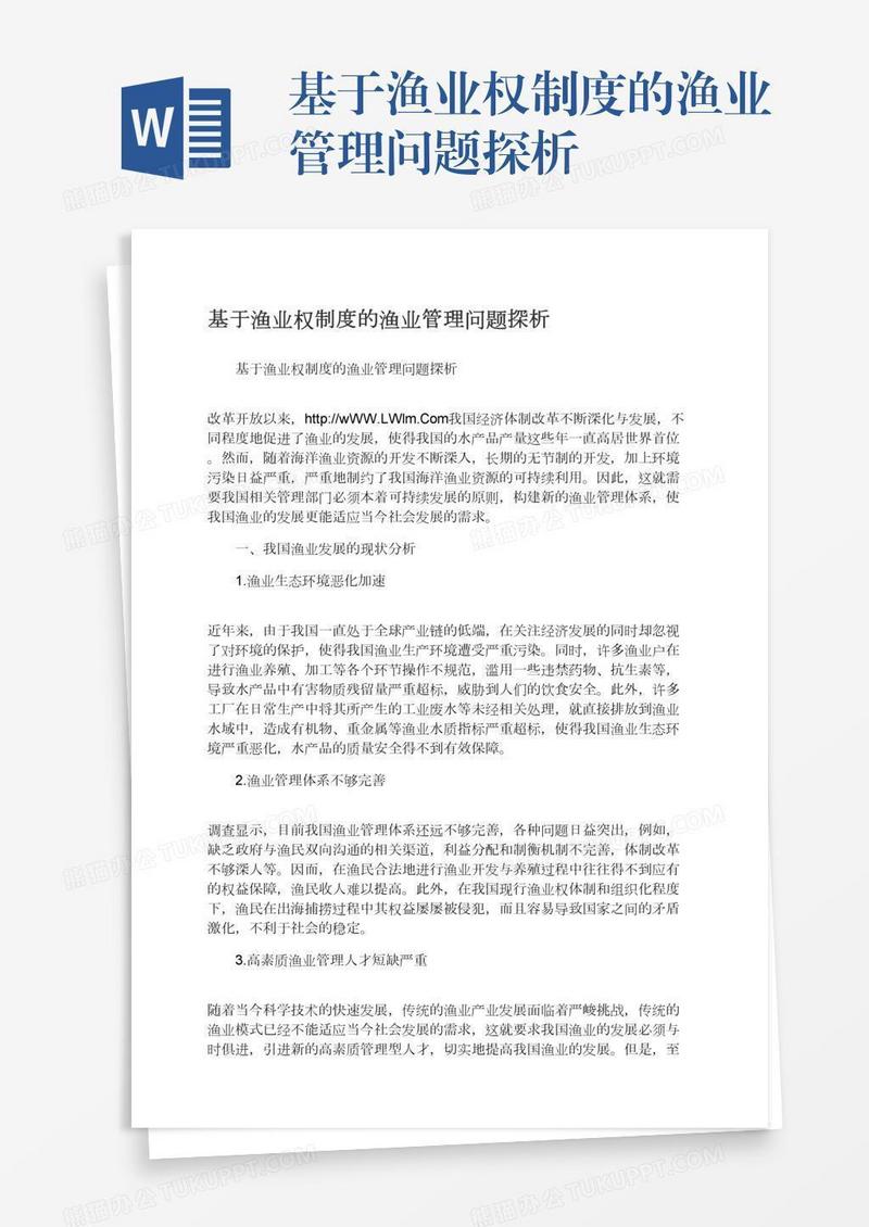 基于渔业权制度的渔业管理问题探析