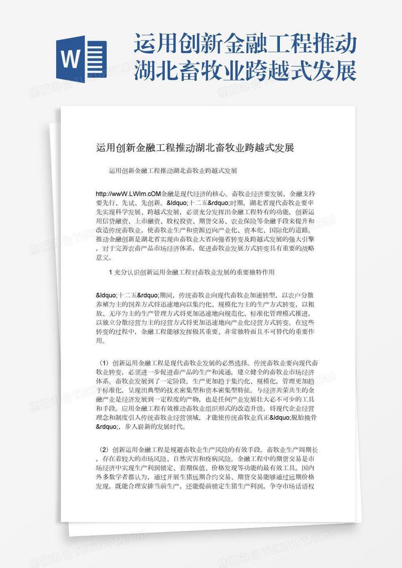 运用创新金融工程推动湖北畜牧业跨越式发展