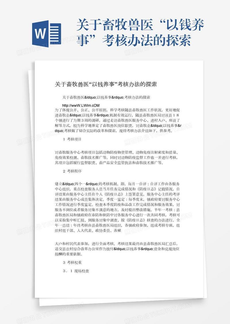 关于畜牧兽医“以钱养事”考核办法的探索