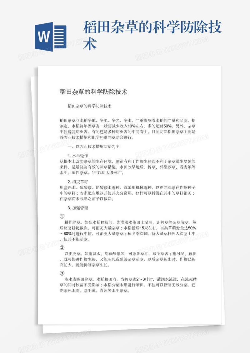 稻田杂草的科学防除技术