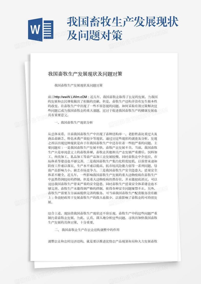 我国畜牧生产发展现状及问题对策