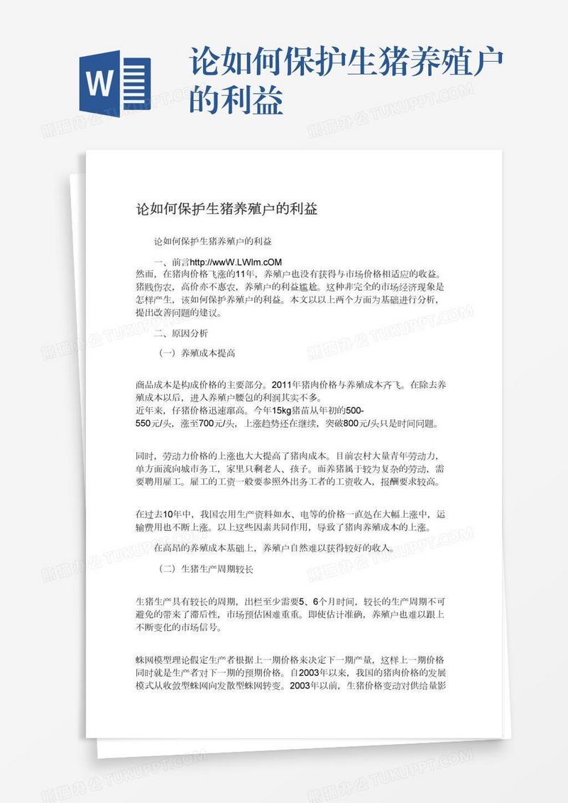 论如何保护生猪养殖户的利益