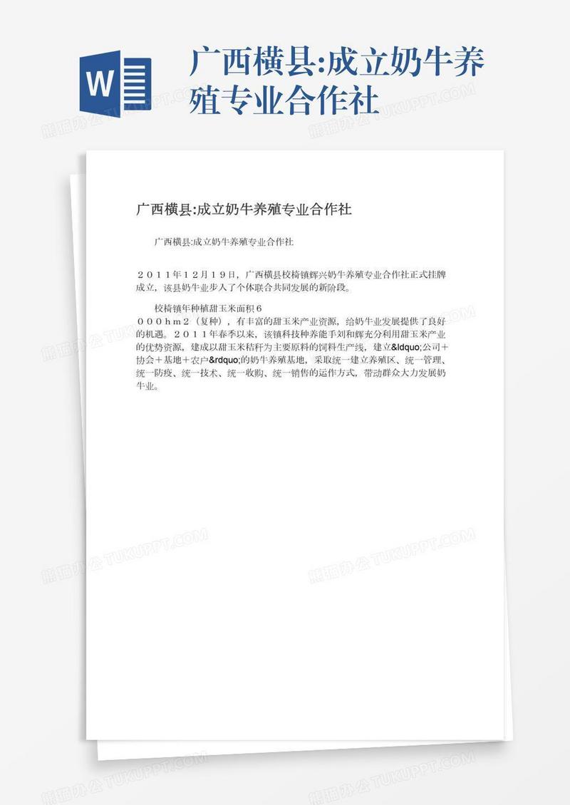 广西横县:成立奶牛养殖专业合作社