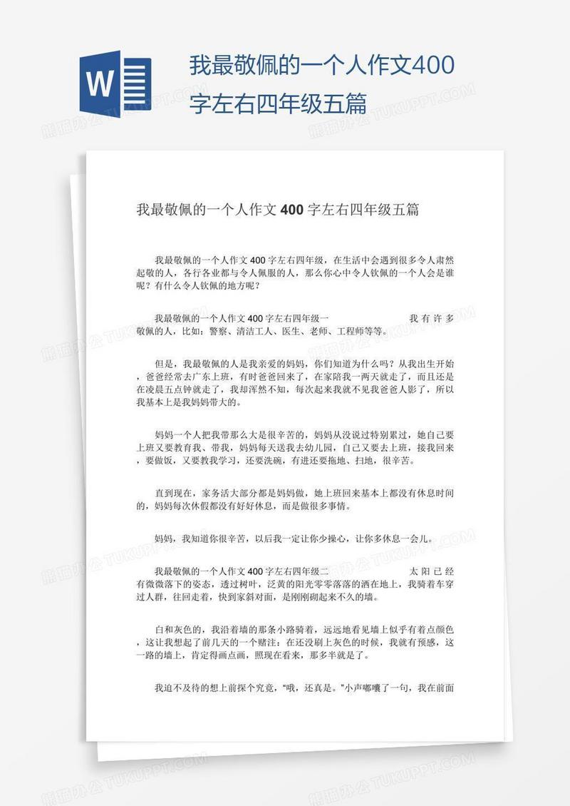 我最敬佩的一个人作文400字左右四年级五篇