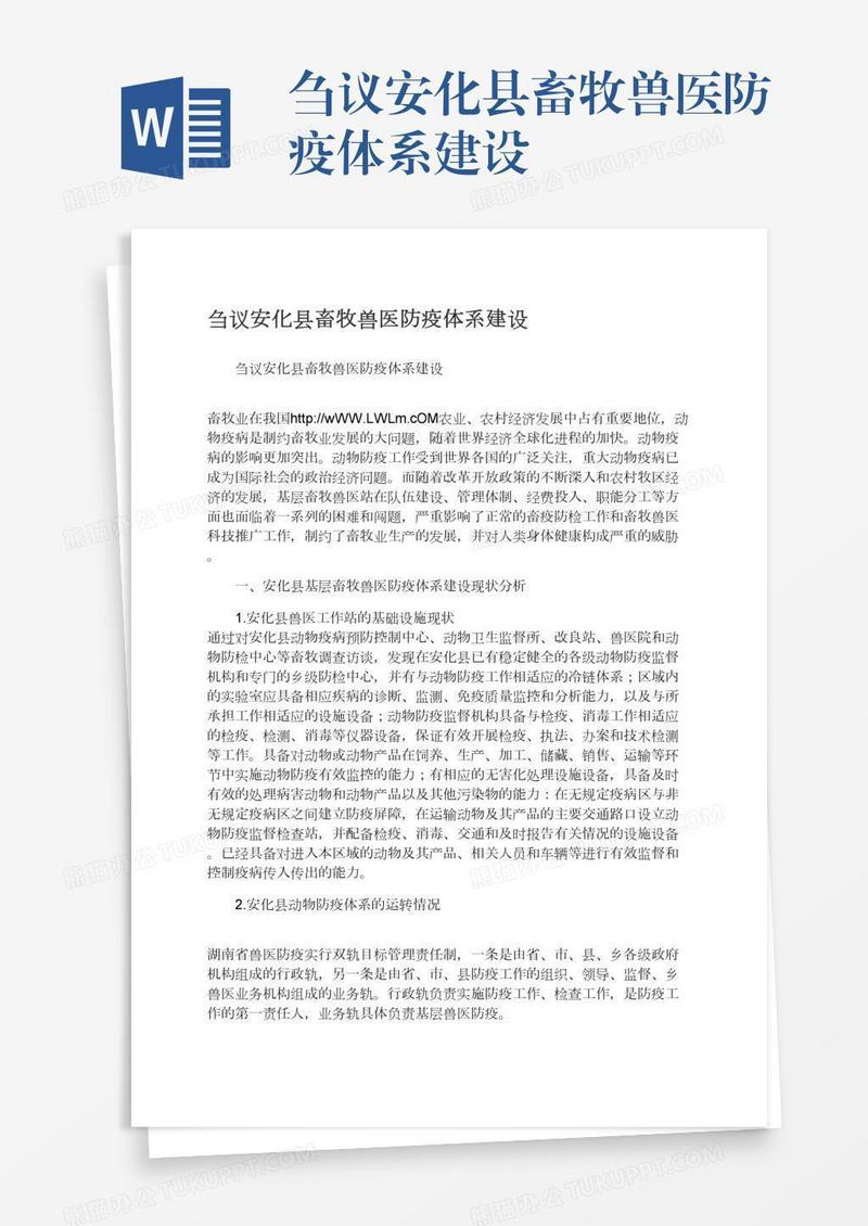 刍议安化县畜牧兽医防疫体系建设