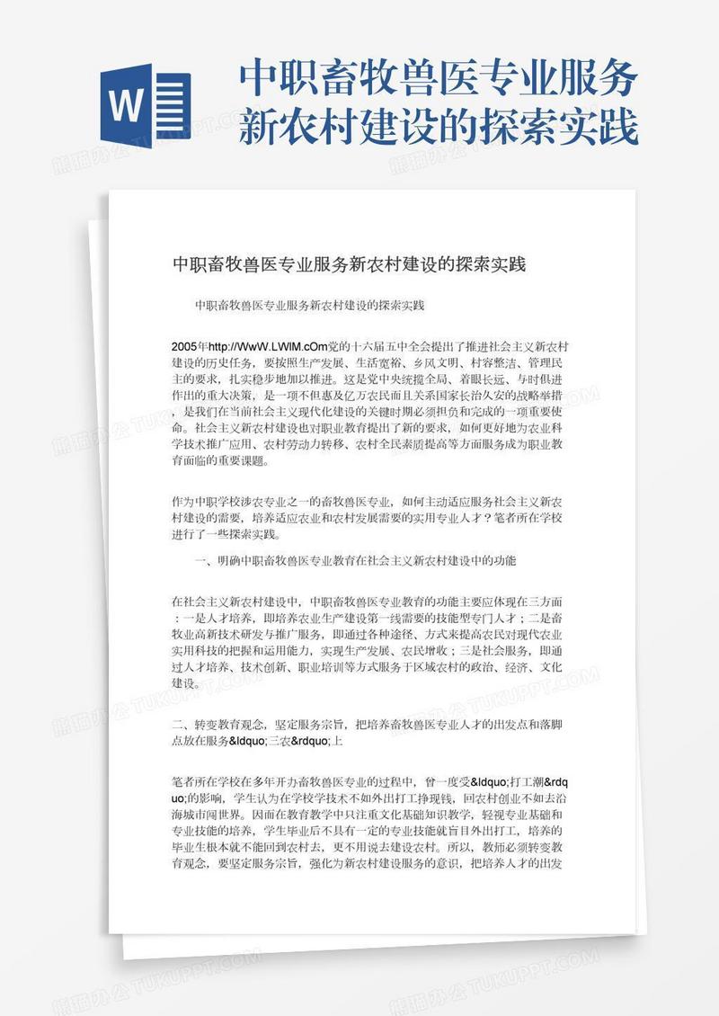 中职畜牧兽医专业服务新农村建设的探索实践
